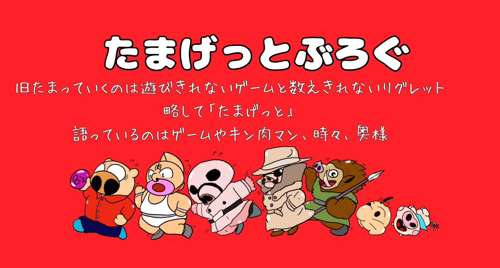 たまげっとぶろぐ　　〜ゲームやキン肉マン、時々、奥様